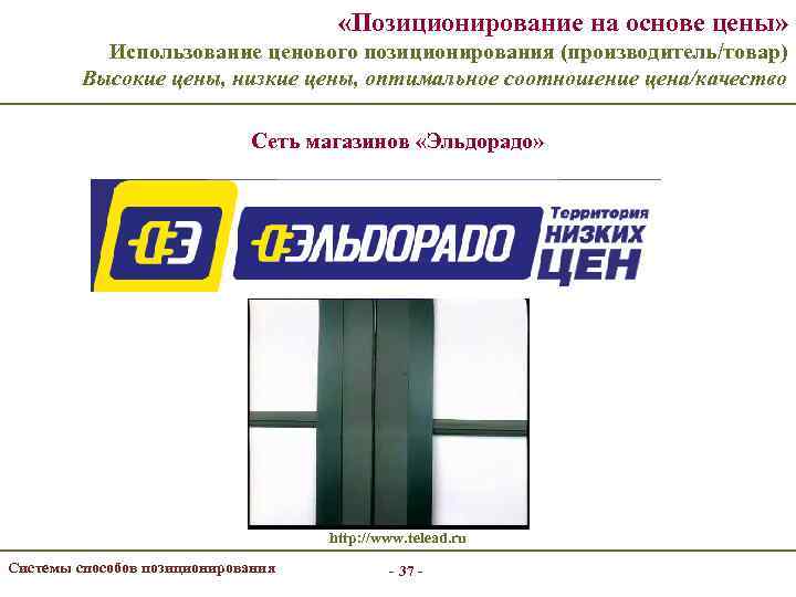  «Позиционирование на основе цены» Использование ценового позиционирования (производитель/товар) Высокие цены, низкие цены, оптимальное