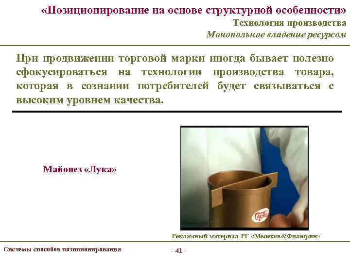  «Позиционирование на основе структурной особенности» Технология производства Монопольное владение ресурсом При продвижении торговой