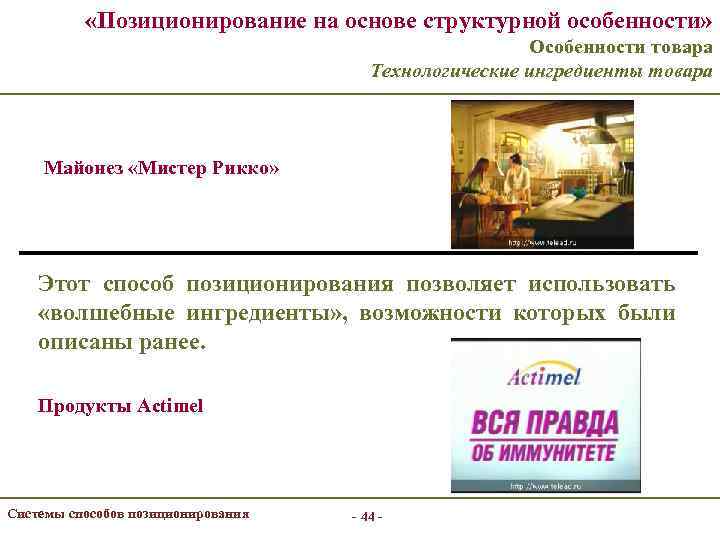 «Позиционирование на основе структурной особенности» Особенности товара Технологические ингредиенты товара Майонез «Мистер Рикко»