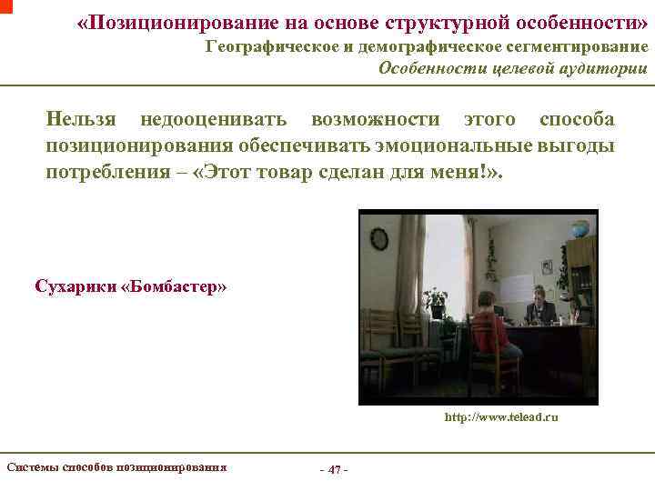  «Позиционирование на основе структурной особенности» Географическое и демографическое сегментирование Особенности целевой аудитории Нельзя