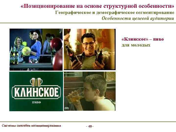  «Позиционирование на основе структурной особенности» Географическое и демографическое сегментирование Особенности целевой аудитории «Клинское»