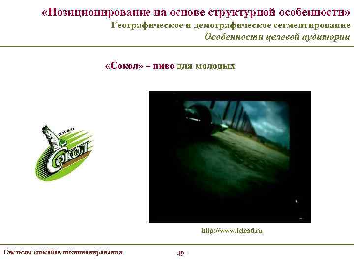  «Позиционирование на основе структурной особенности» Географическое и демографическое сегментирование Особенности целевой аудитории «Сокол»