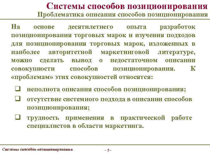 Системы способов позиционирования Проблематика описания способов позиционирования На основе десятилетнего опыта разработок позиционирования торговых