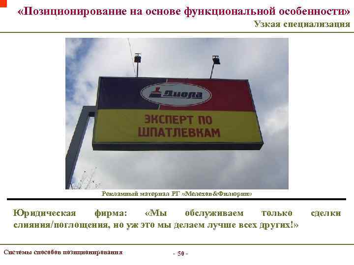  «Позиционирование на основе функциональной особенности» Узкая специализация Рекламный материал РГ «Мелехов&Филюрин» Юридическая фирма: