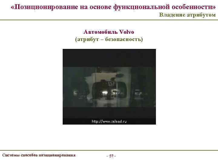 «Позиционирование на основе функциональной особенности» Владение атрибутом Автомобиль Volvo (атрибут – безопасность) Системы