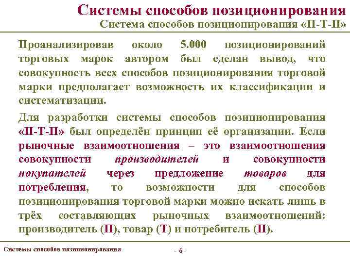 Системы способов позиционирования Система способов позиционирования «П-Т-П» Проанализировав около 5. 000 позиционирований торговых марок