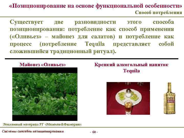  «Позиционирование на основе функциональной особенности» Способ потребления Существует две разновидности этого способа позиционирования: