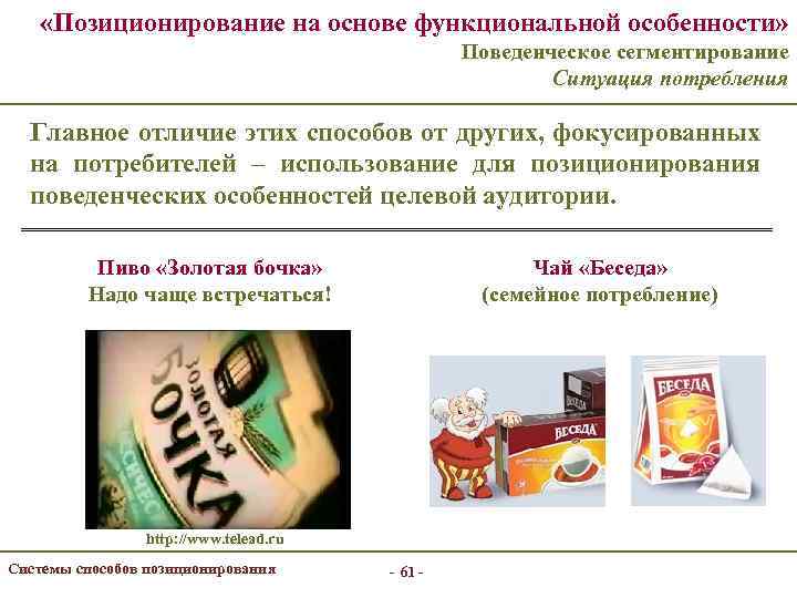  «Позиционирование на основе функциональной особенности» Поведенческое сегментирование Ситуация потребления Главное отличие этих способов