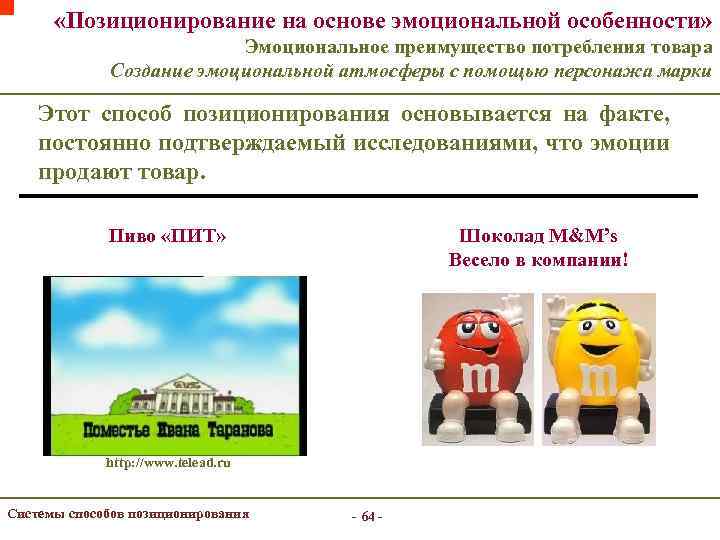  «Позиционирование на основе эмоциональной особенности» Эмоциональное преимущество потребления товара Создание эмоциональной атмосферы с