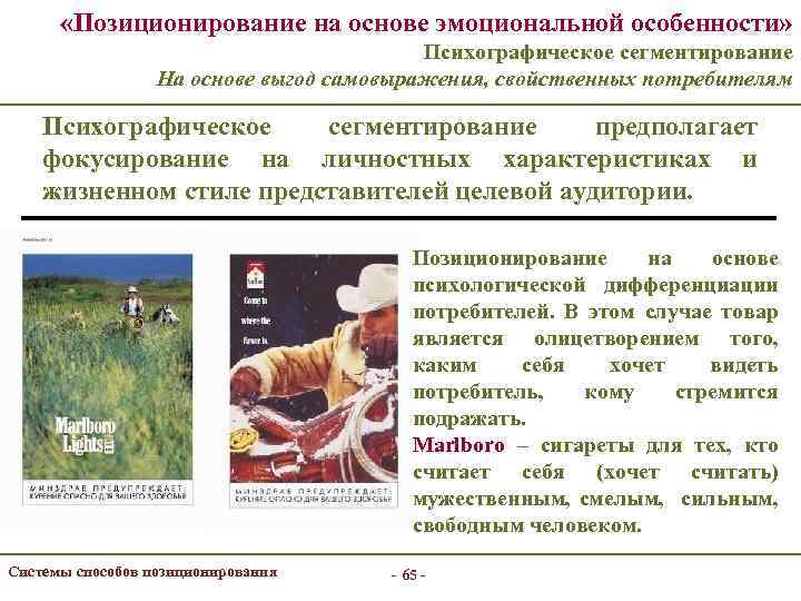  «Позиционирование на основе эмоциональной особенности» Психографическое сегментирование На основе выгод самовыражения, свойственных потребителям