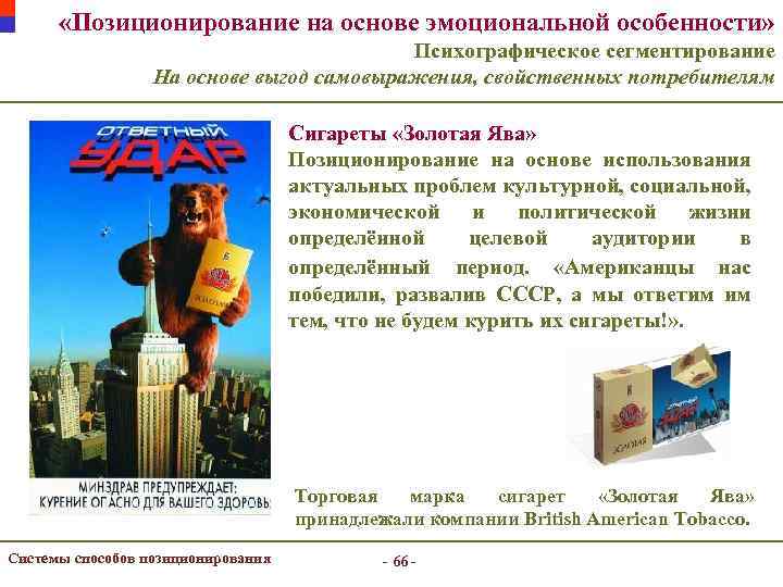  «Позиционирование на основе эмоциональной особенности» Психографическое сегментирование На основе выгод самовыражения, свойственных потребителям