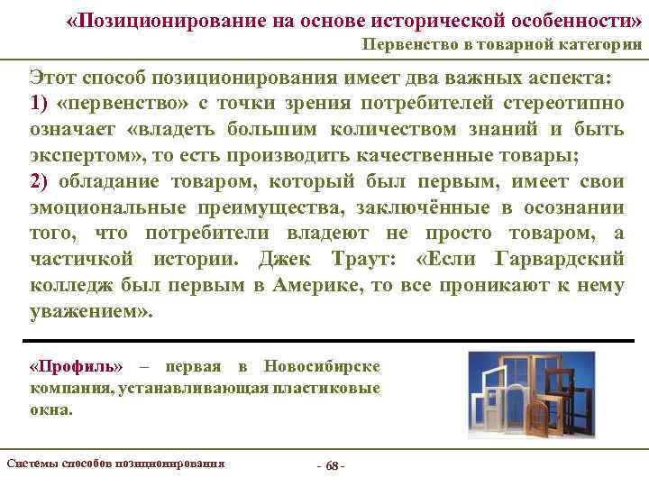  «Позиционирование на основе исторической особенности» Первенство в товарной категории Этот способ позиционирования имеет