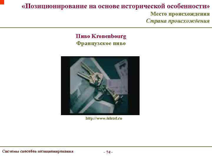  «Позиционирование на основе исторической особенности» Место происхождения Страна происхождения Пиво Kronenbourg Французское пиво