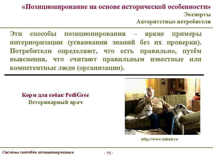  «Позиционирование на основе исторической особенности» Эксперты Авторитетные потребители Эти способы позиционирования – яркие