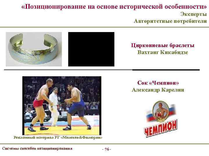  «Позиционирование на основе исторической особенности» Эксперты Авторитетные потребители Циркониевые браслеты Вахтанг Кикабидзе Сок
