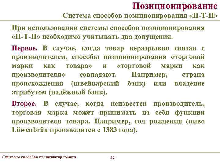 Позиционирование Система способов позиционирования «П-Т-П» При использовании системы способов позиционирования «П-Т-П» необходимо учитывать два