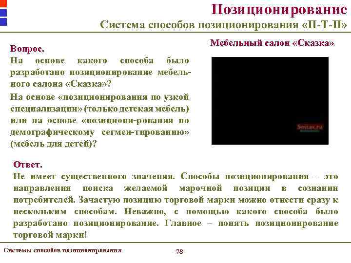 Позиционирование Система способов позиционирования «П-Т-П» Вопрос. На основе какого способа было разработано позиционирование мебельного