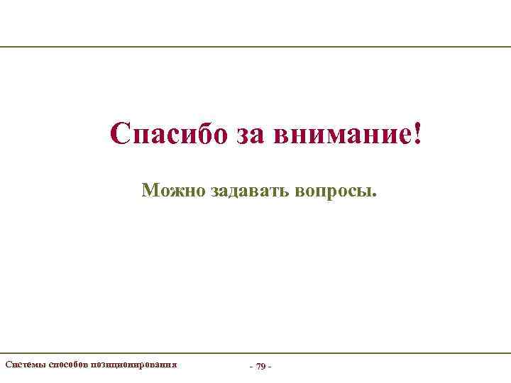 Спасибо за внимание! Можно задавать вопросы. Системы способов позиционирования - 79 - 