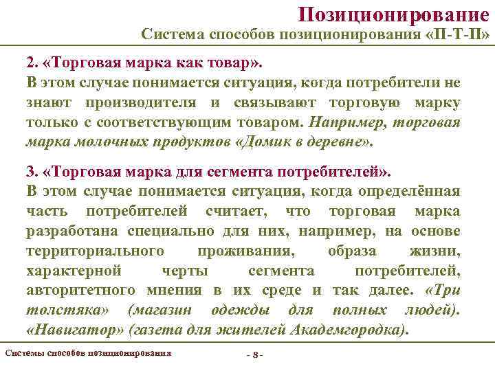 Позиционирование Система способов позиционирования «П-Т-П» 2. «Торговая марка как товар» . В этом случае