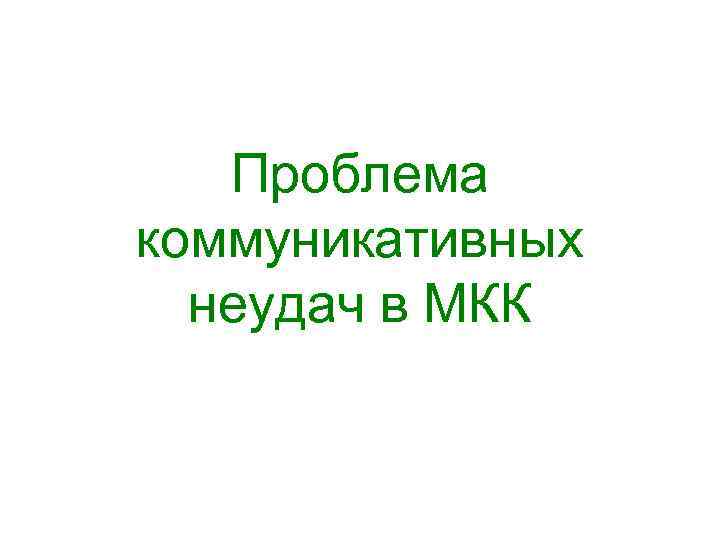 Проблема коммуникативных неудач в МКК 