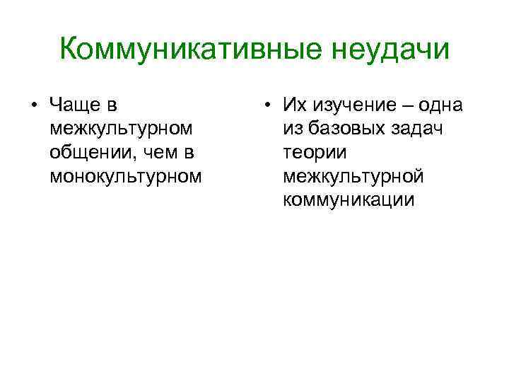 Проблема коммуникативных неудач в МКК Коммуникативные неудачи