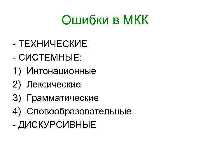 Ошибки в МКК - ТЕХНИЧЕСКИЕ - СИСТЕМНЫЕ: 1) Интонационные 2) Лексические 3) Грамматические 4)