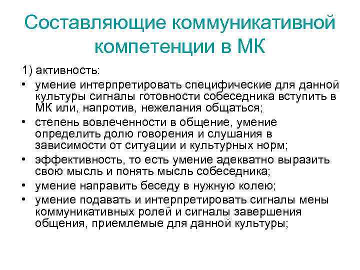 Составляющие коммуникативной компетенции в МК 1) активность: • умение интерпретировать специфические для данной культуры