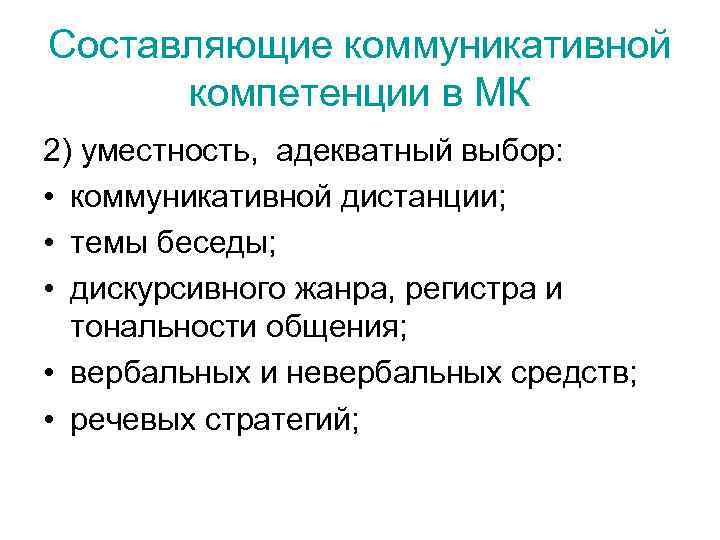 Составляющие коммуникативной компетенции в МК 2) уместность, адекватный выбор: • коммуникативной дистанции; • темы