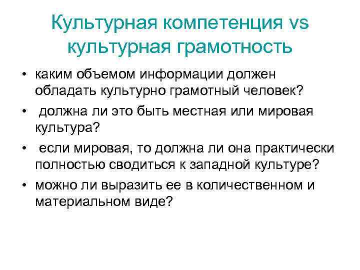 Культурная компетенция vs культурная грамотность • каким объемом информации должен обладать культурно грамотный человек?