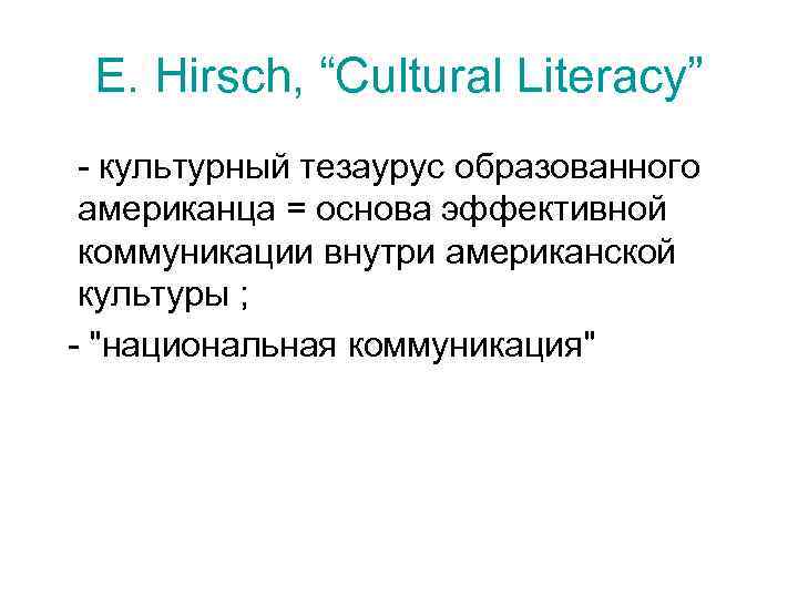 E. Hirsch, “Cultural Literacy” - культурный тезаурус образованного американца = основа эффективной коммуникации внутри