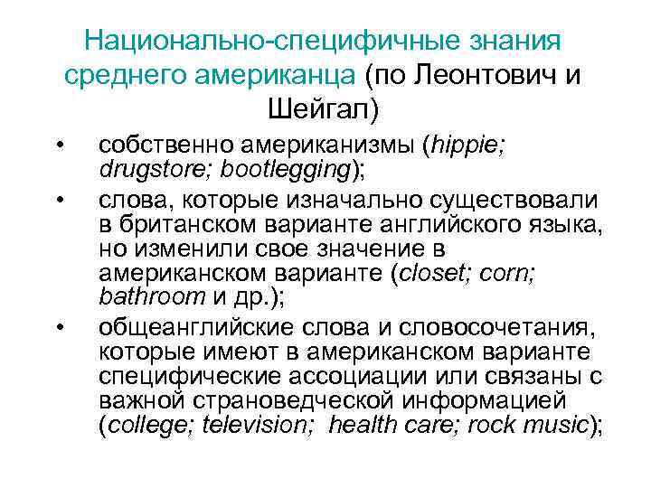 Национально-специфичные знания среднего американца (по Леонтович и Шейгал) • • • собственно американизмы (hippie;