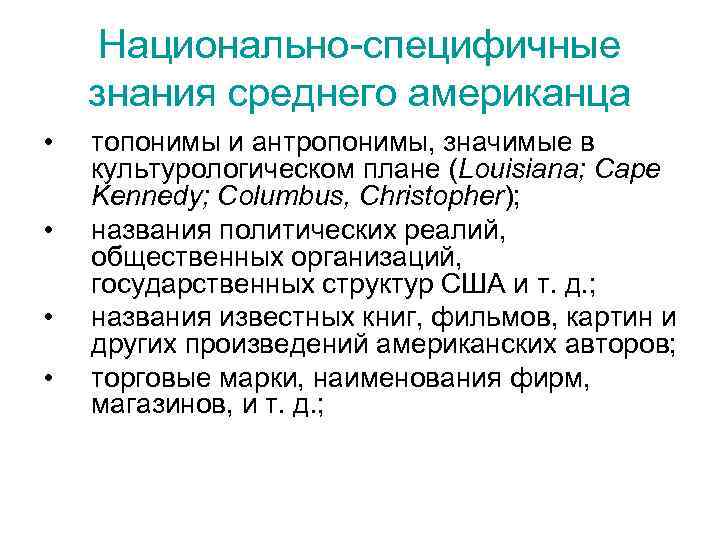 Национально-специфичные знания среднего американца • • топонимы и антропонимы, значимые в культурологическом плане (Louisiana;