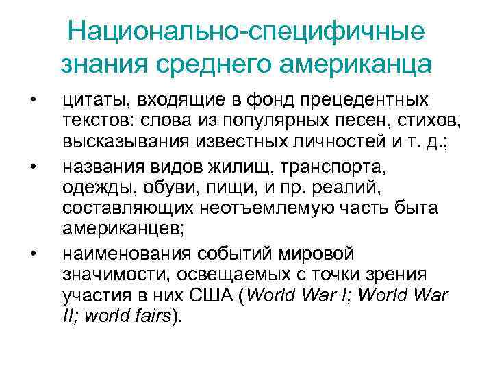 Национально-специфичные знания среднего американца • • • цитаты, входящие в фонд прецедентных текстов: слова