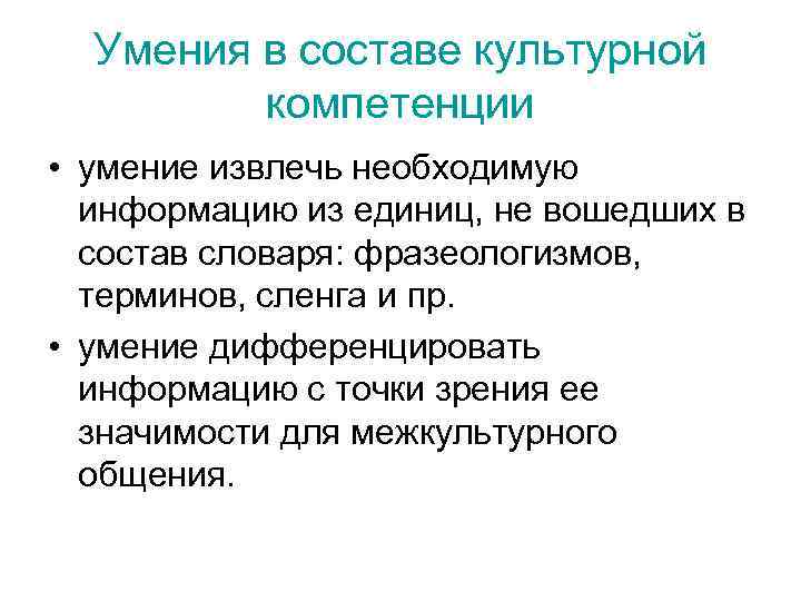 Умения в составе культурной компетенции • умение извлечь необходимую информацию из единиц, не вошедших