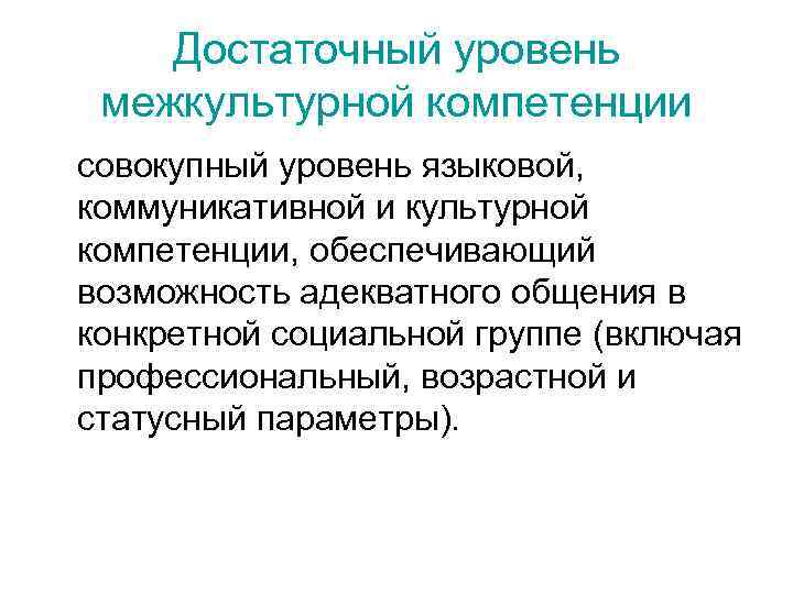 Достаточный уровень межкультурной компетенции совокупный уровень языковой, коммуникативной и культурной компетенции, обеспечивающий возможность адекватного