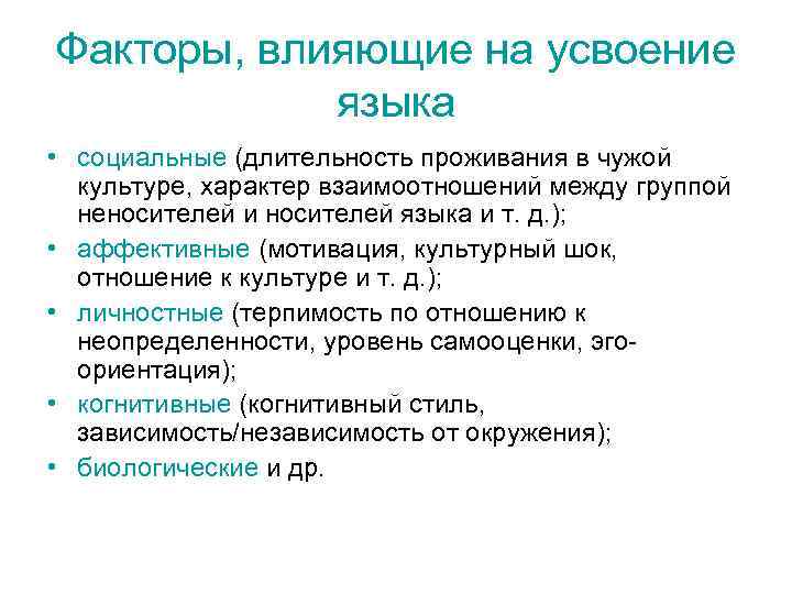 Факторы, влияющие на усвоение языка • социальные (длительность проживания в чужой культуре, характер взаимоотношений
