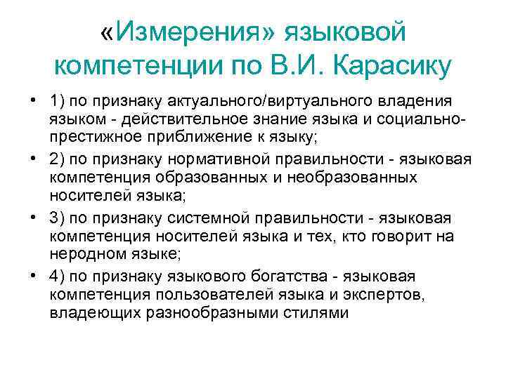  «Измерения» языковой компетенции по В. И. Карасику • 1) по признаку актуального/виртуального владения