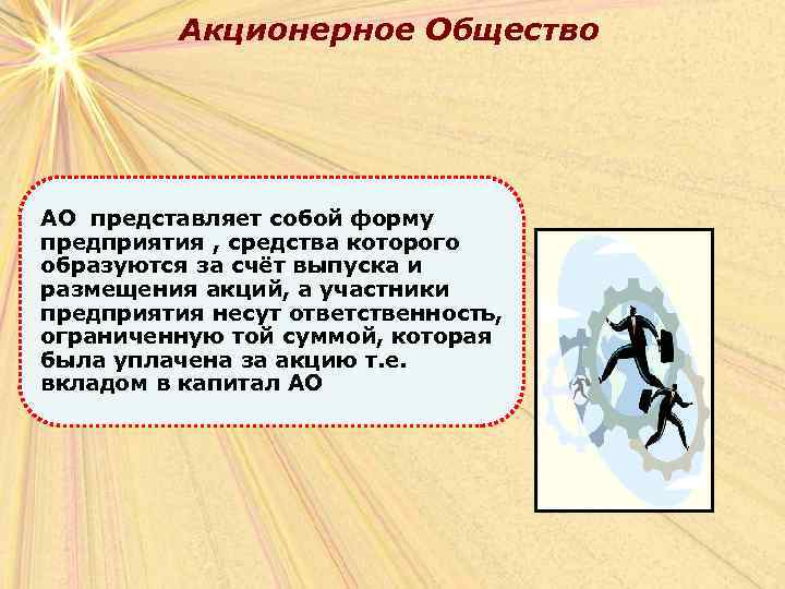 Акционерное Общество АО представляет собой форму предприятия , средства которого образуются за счёт выпуска