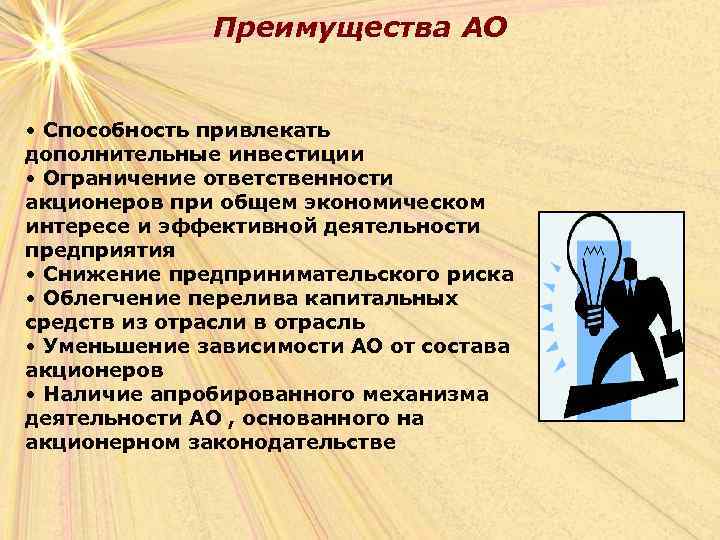 Преимущества АО • Способность привлекать дополнительные инвестиции • Ограничение ответственности акционеров при общем экономическом