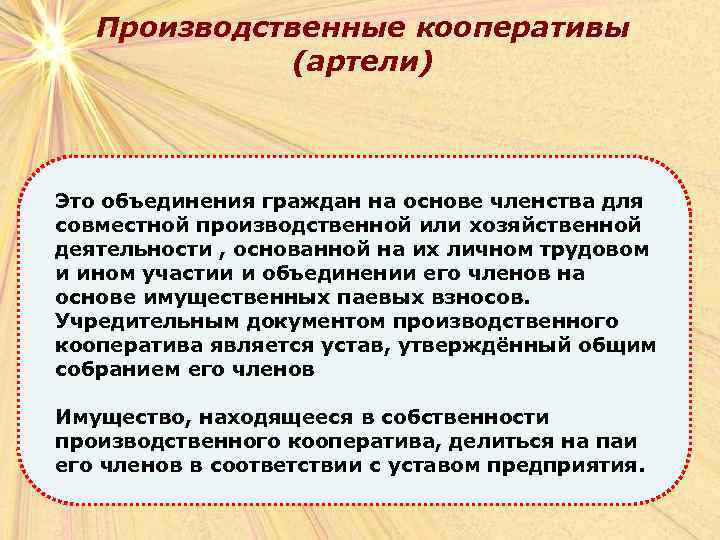 Производственные кооперативы (артели) Это объединения граждан на основе членства для совместной производственной или хозяйственной