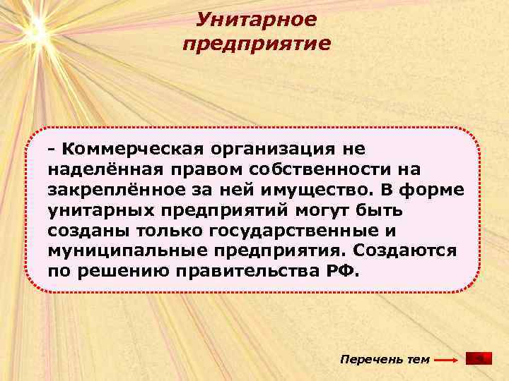 Унитарное предприятие - Коммерческая организация не наделённая правом собственности на закреплённое за ней имущество.