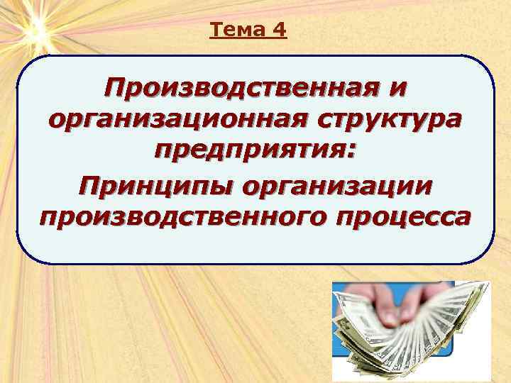 Тема 4 Производственная и организационная структура предприятия: Принципы организации производственного процесса 