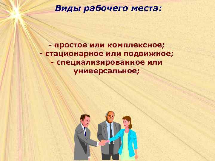 Виды рабочего места: - простое или комплексное; - стационарное или подвижное; - специализированное или