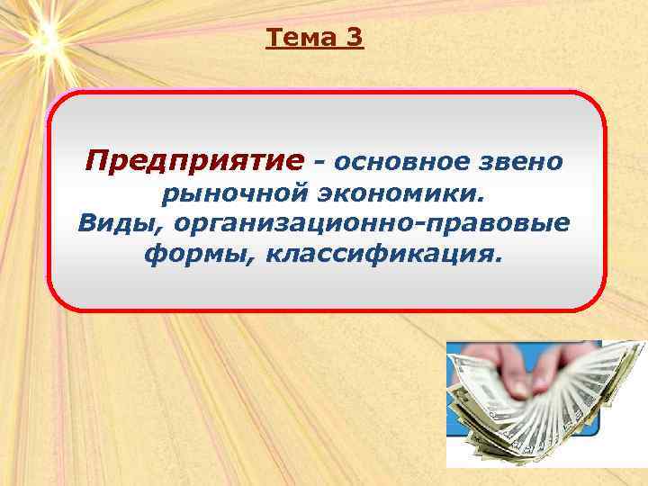 Тема 3 Предприятие - основное звено рыночной экономики. Виды, организационно-правовые формы, классификация. 