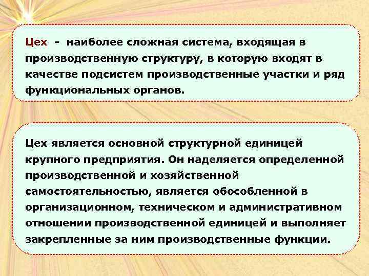 Цех - наиболее сложная система, входящая в производственную структуру, в которую входят в качестве