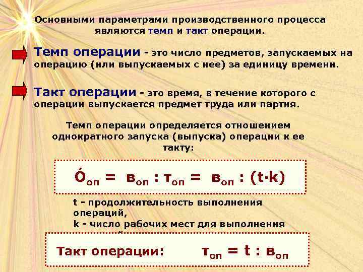 Основными параметрами производственного процесса являются темп и такт операции. Темп операции - это число