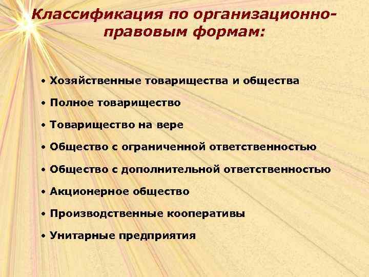 Классификация по организационноправовым формам: • Хозяйственные товарищества и общества • Полное товарищество • Товарищество