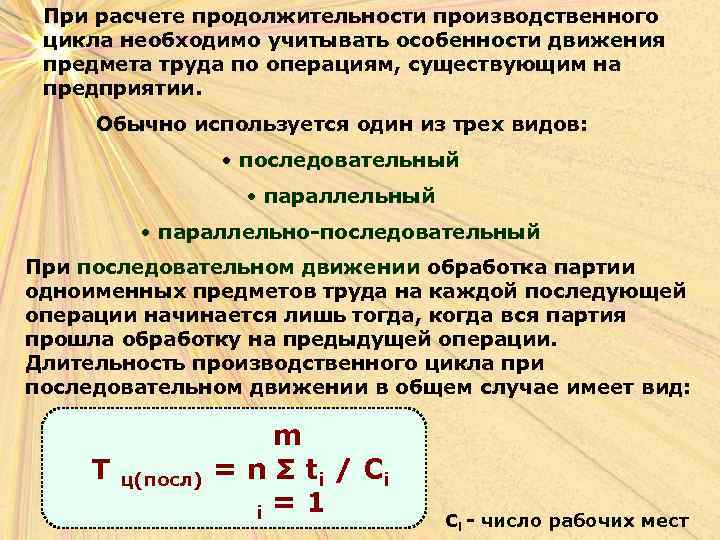 При расчете продолжительности производственного цикла необходимо учитывать особенности движения предмета труда по операциям, существующим