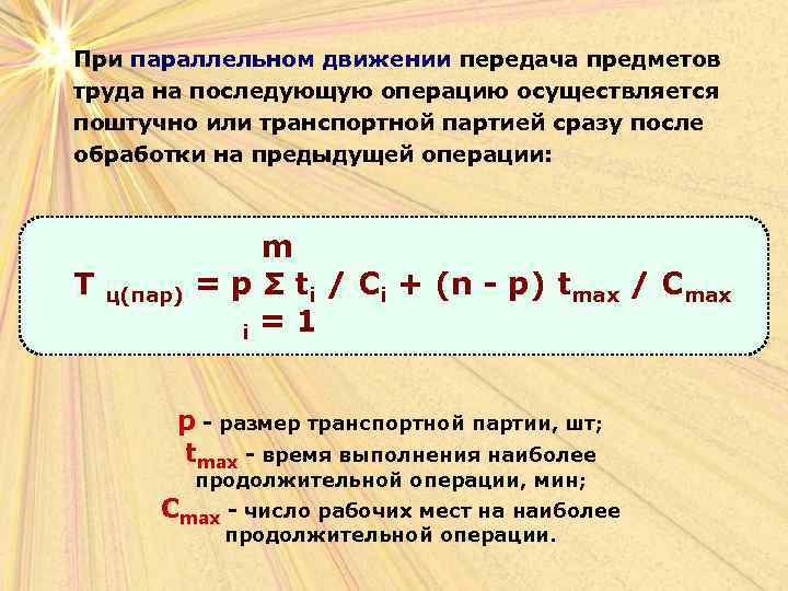 При параллельном движении передача предметов труда на последующую операцию осуществляется поштучно или транспортной партией