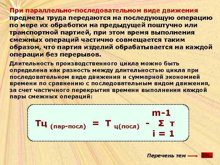 При параллельно-последовательном виде движения предметы труда передаются на последующую операцию по мере их обработки